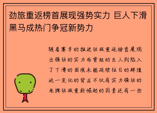 劲旅重返榜首展现强势实力 巨人下滑黑马成热门争冠新势力