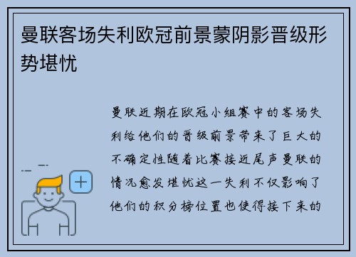 曼联客场失利欧冠前景蒙阴影晋级形势堪忧