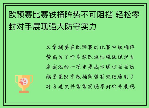 欧预赛比赛铁桶阵势不可阻挡 轻松零封对手展现强大防守实力