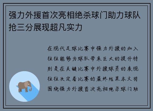 强力外援首次亮相绝杀球门助力球队抢三分展现超凡实力