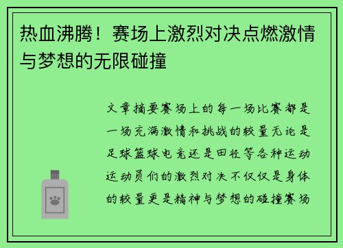 热血沸腾！赛场上激烈对决点燃激情与梦想的无限碰撞
