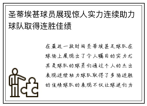 圣蒂埃甚球员展现惊人实力连续助力球队取得连胜佳绩