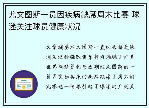 尤文图斯一员因疾病缺席周末比赛 球迷关注球员健康状况