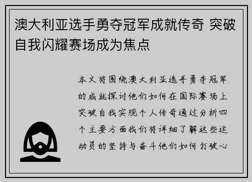 澳大利亚选手勇夺冠军成就传奇 突破自我闪耀赛场成为焦点