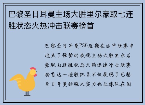 巴黎圣日耳曼主场大胜里尔豪取七连胜状态火热冲击联赛榜首