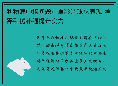 利物浦中场问题严重影响球队表现 亟需引援补强提升实力