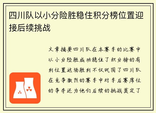 四川队以小分险胜稳住积分榜位置迎接后续挑战