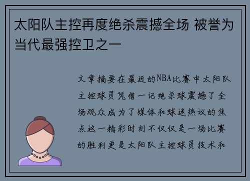 太阳队主控再度绝杀震撼全场 被誉为当代最强控卫之一