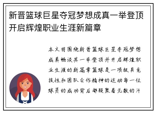 新晋篮球巨星夺冠梦想成真一举登顶开启辉煌职业生涯新篇章