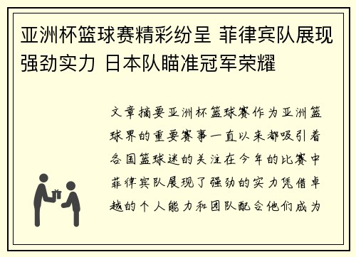 亚洲杯篮球赛精彩纷呈 菲律宾队展现强劲实力 日本队瞄准冠军荣耀