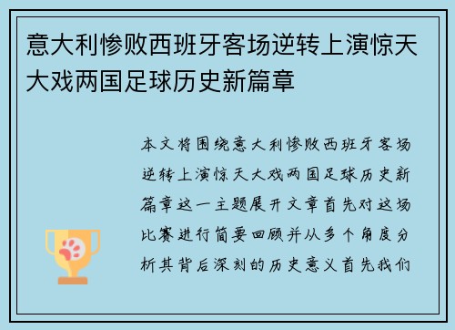 意大利惨败西班牙客场逆转上演惊天大戏两国足球历史新篇章