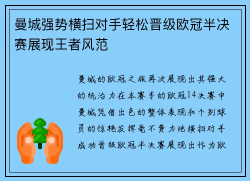 曼城强势横扫对手轻松晋级欧冠半决赛展现王者风范