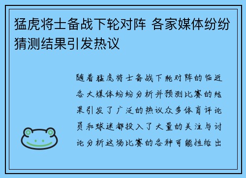 猛虎将士备战下轮对阵 各家媒体纷纷猜测结果引发热议