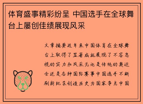 体育盛事精彩纷呈 中国选手在全球舞台上屡创佳绩展现风采