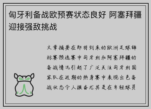 匈牙利备战欧预赛状态良好 阿塞拜疆迎接强敌挑战