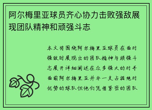 阿尔梅里亚球员齐心协力击败强敌展现团队精神和顽强斗志