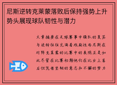 尼斯逆转克莱蒙落败后保持强势上升势头展现球队韧性与潜力