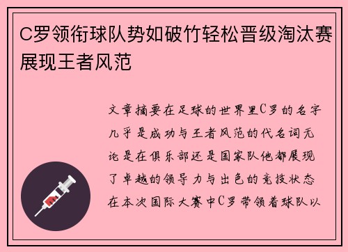 C罗领衔球队势如破竹轻松晋级淘汰赛展现王者风范