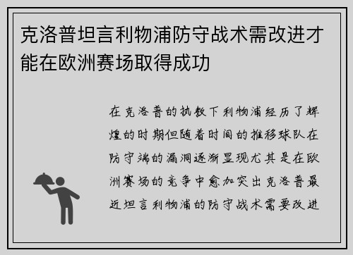 克洛普坦言利物浦防守战术需改进才能在欧洲赛场取得成功