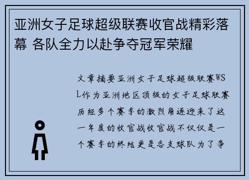 亚洲女子足球超级联赛收官战精彩落幕 各队全力以赴争夺冠军荣耀