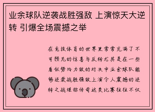 业余球队逆袭战胜强敌 上演惊天大逆转 引爆全场震撼之举