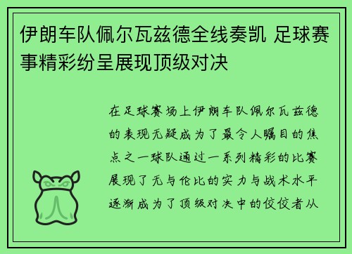 伊朗车队佩尔瓦兹德全线奏凯 足球赛事精彩纷呈展现顶级对决