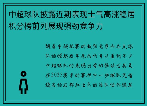 中超球队披露近期表现士气高涨稳居积分榜前列展现强劲竞争力