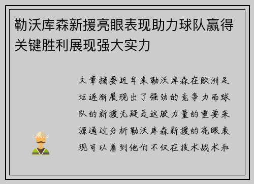 勒沃库森新援亮眼表现助力球队赢得关键胜利展现强大实力