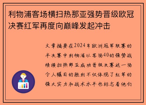 利物浦客场横扫热那亚强势晋级欧冠决赛红军再度向巅峰发起冲击