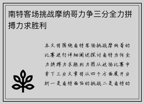 南特客场挑战摩纳哥力争三分全力拼搏力求胜利