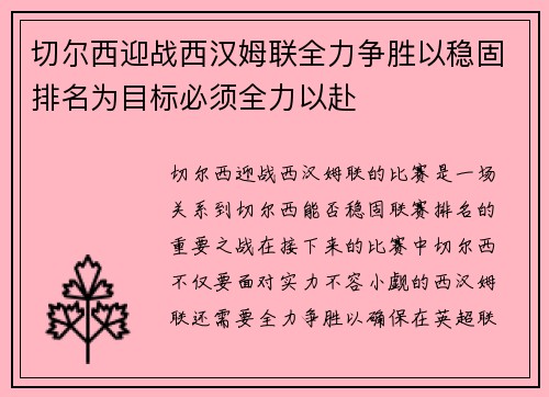 切尔西迎战西汉姆联全力争胜以稳固排名为目标必须全力以赴