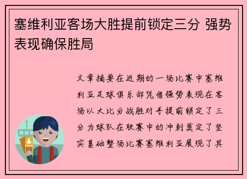 塞维利亚客场大胜提前锁定三分 强势表现确保胜局