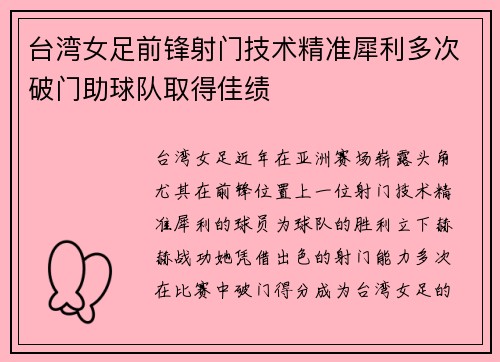 台湾女足前锋射门技术精准犀利多次破门助球队取得佳绩