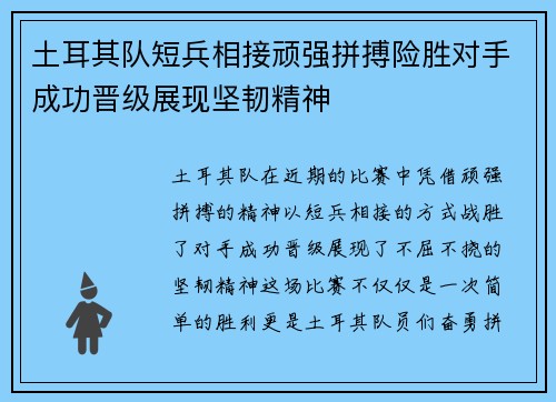 土耳其队短兵相接顽强拼搏险胜对手成功晋级展现坚韧精神