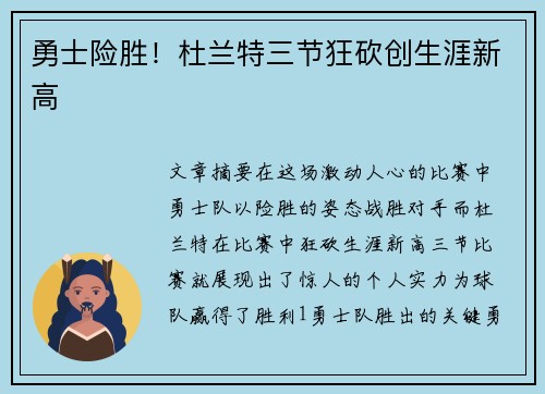 勇士险胜！杜兰特三节狂砍创生涯新高