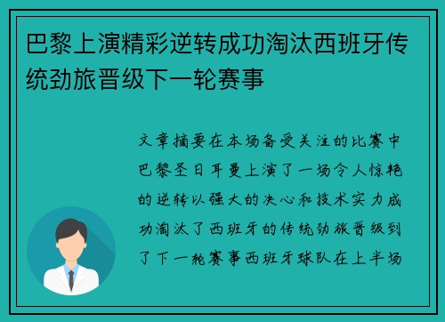 巴黎上演精彩逆转成功淘汰西班牙传统劲旅晋级下一轮赛事