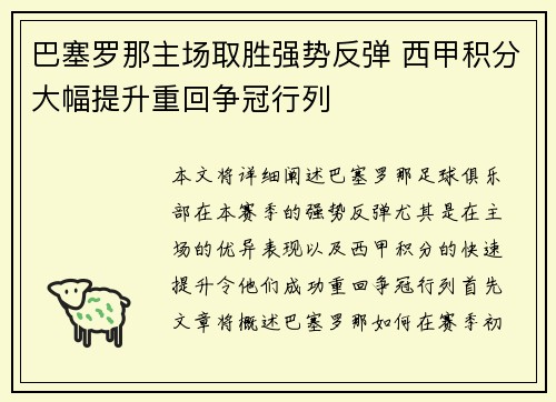 巴塞罗那主场取胜强势反弹 西甲积分大幅提升重回争冠行列