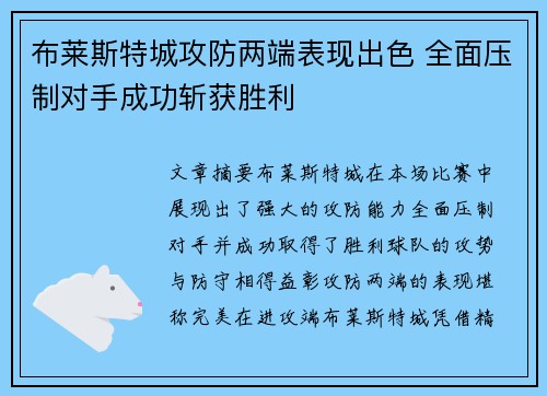 布莱斯特城攻防两端表现出色 全面压制对手成功斩获胜利