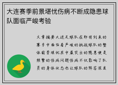 大连赛季前景堪忧伤病不断成隐患球队面临严峻考验