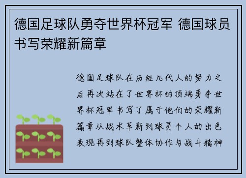 德国足球队勇夺世界杯冠军 德国球员书写荣耀新篇章