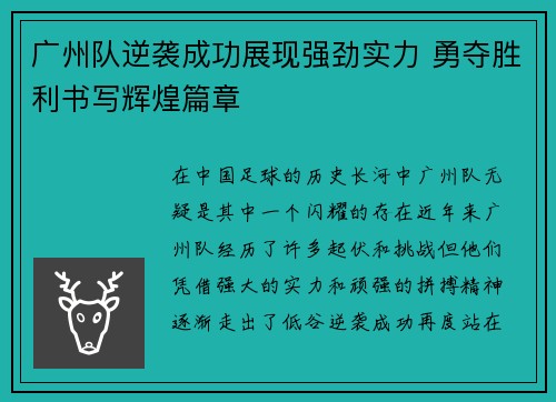 广州队逆袭成功展现强劲实力 勇夺胜利书写辉煌篇章
