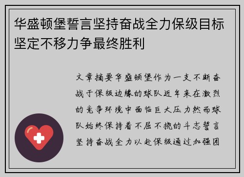 华盛顿堡誓言坚持奋战全力保级目标坚定不移力争最终胜利