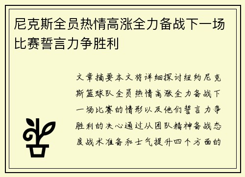 尼克斯全员热情高涨全力备战下一场比赛誓言力争胜利