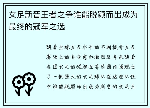 女足新晋王者之争谁能脱颖而出成为最终的冠军之选