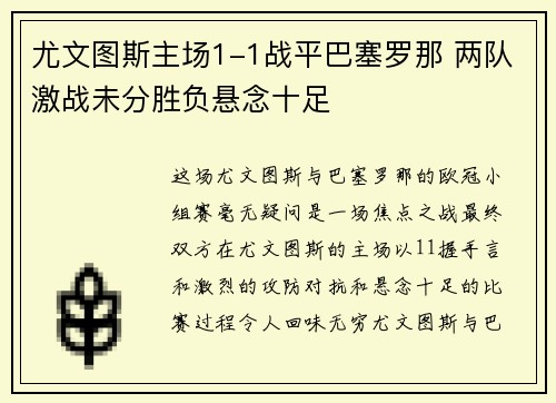 尤文图斯主场1-1战平巴塞罗那 两队激战未分胜负悬念十足