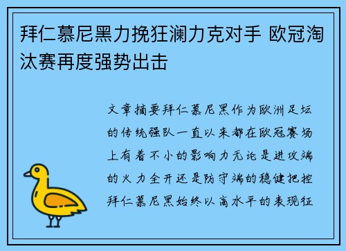 拜仁慕尼黑力挽狂澜力克对手 欧冠淘汰赛再度强势出击