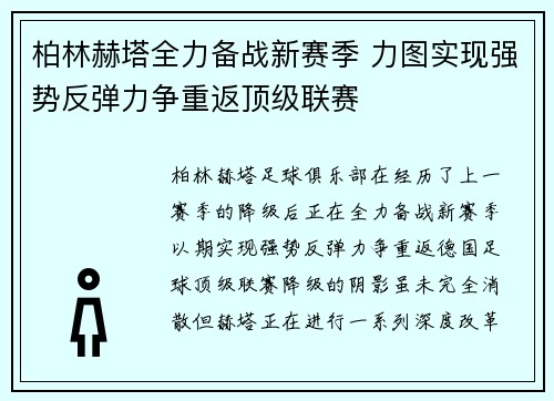 柏林赫塔全力备战新赛季 力图实现强势反弹力争重返顶级联赛