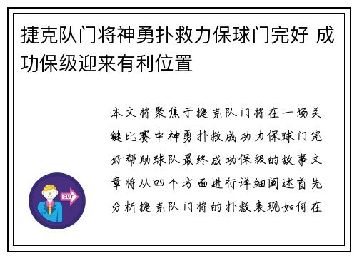 捷克队门将神勇扑救力保球门完好 成功保级迎来有利位置