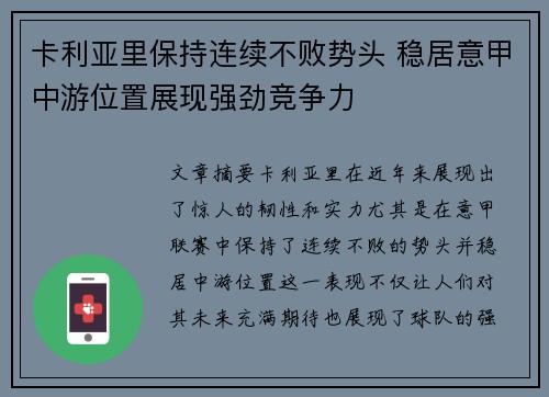 卡利亚里保持连续不败势头 稳居意甲中游位置展现强劲竞争力