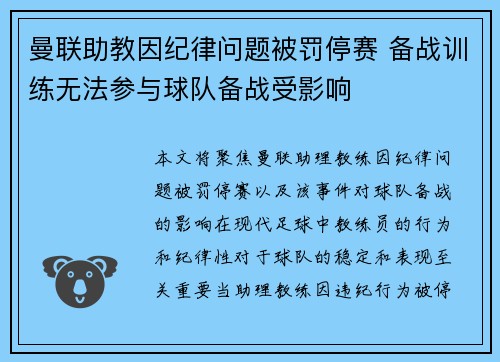 曼联助教因纪律问题被罚停赛 备战训练无法参与球队备战受影响